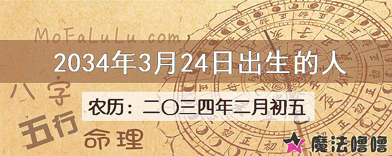 2034年3月24日出生的八字怎么样？
