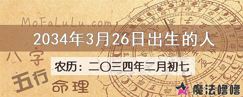 2034年3月26日出生的八字怎么样？