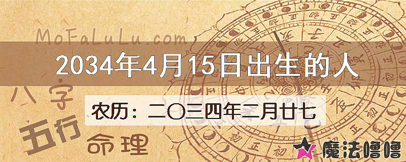 2034年4月15日出生的八字怎么样？