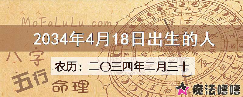 2034年4月18日出生的八字怎么样？