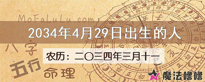 2034年4月29日出生的八字怎么样？