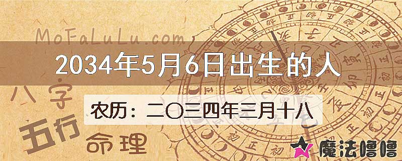 2034年5月6日出生的八字怎么样？