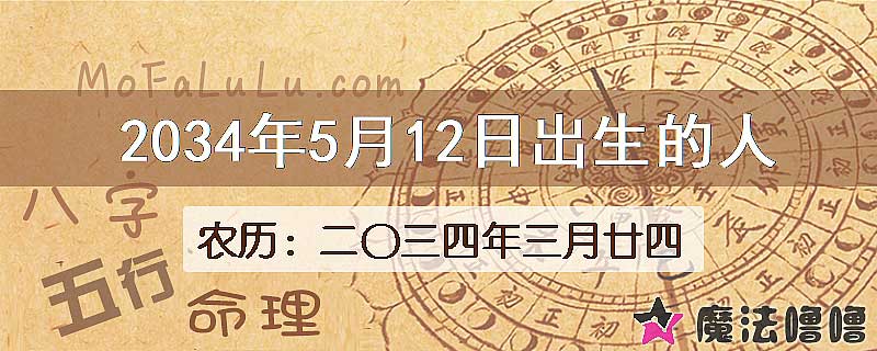 2034年5月12日出生的八字怎么样？