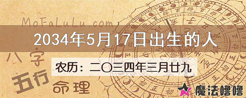 2034年5月17日出生的八字怎么样？