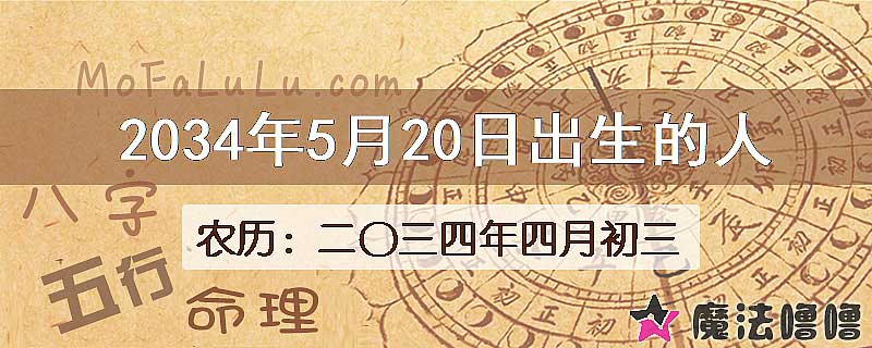 2034年5月20日出生的八字怎么样？