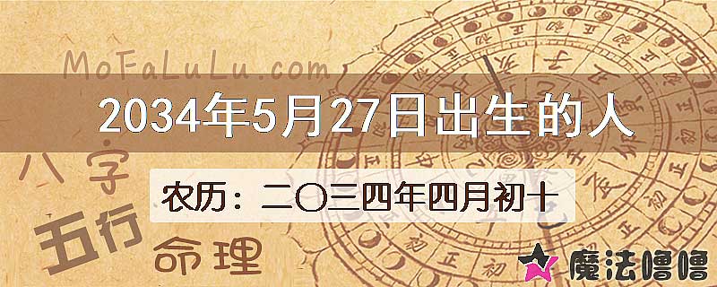 2034年5月27日出生的八字怎么样？