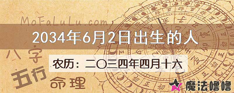 2034年6月2日出生的八字怎么样？