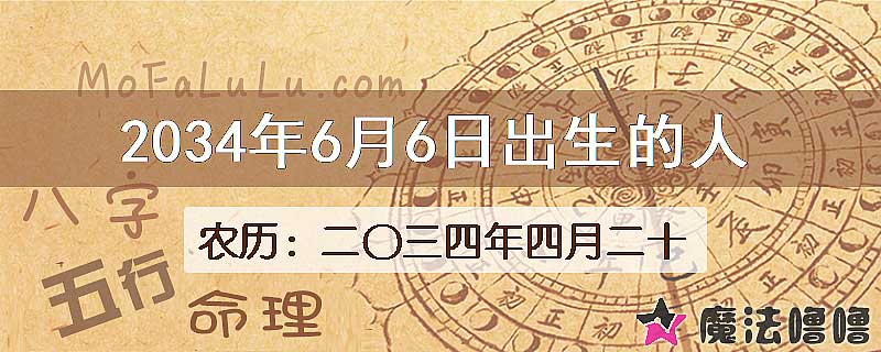 2034年6月6日出生的八字怎么样？