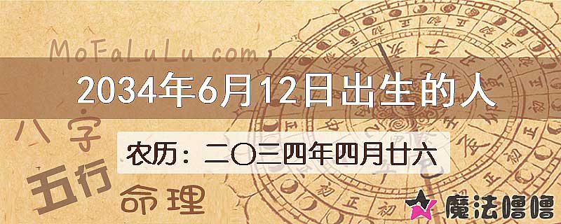 2034年6月12日出生的八字怎么样？