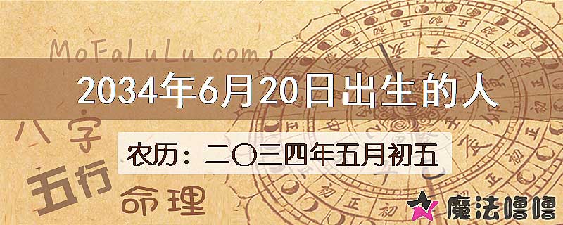 2034年6月20日出生的八字怎么样？
