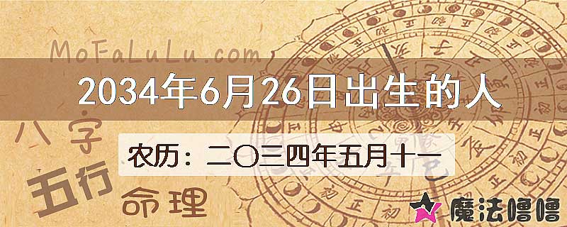 2034年6月26日出生的八字怎么样？