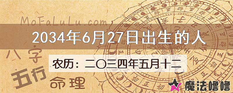 2034年6月27日出生的八字怎么样？