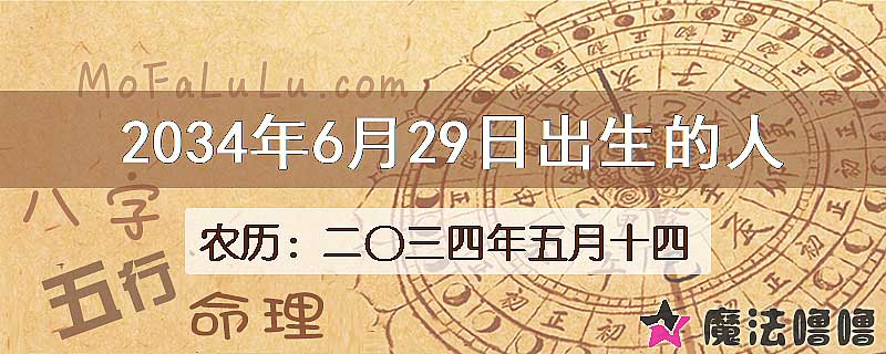 2034年6月29日出生的八字怎么样？