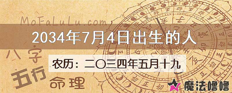 2034年7月4日出生的八字怎么样？