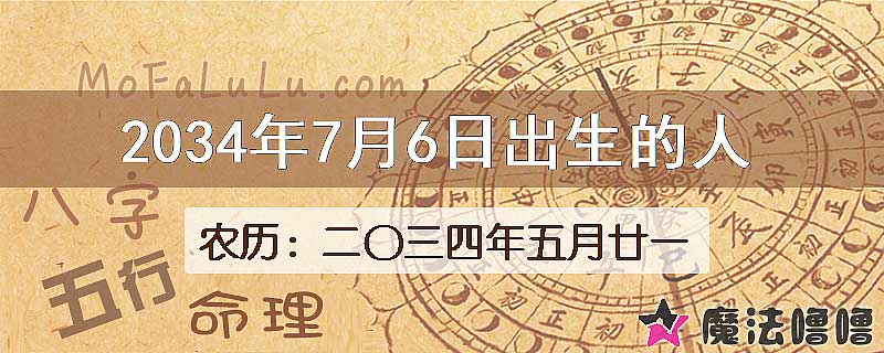 2034年7月6日出生的八字怎么样？
