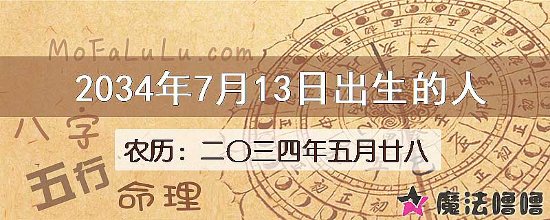 2034年7月13日出生的八字怎么样？
