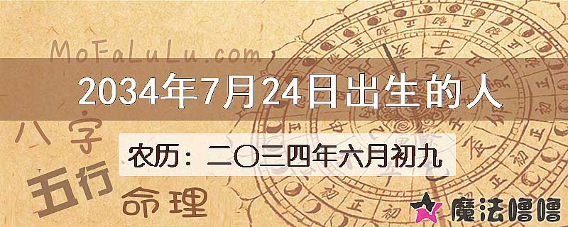 2034年7月24日出生的八字怎么样？