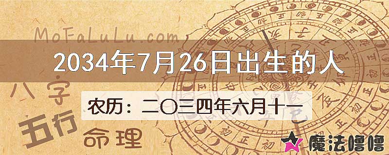 2034年7月26日出生的八字怎么样？