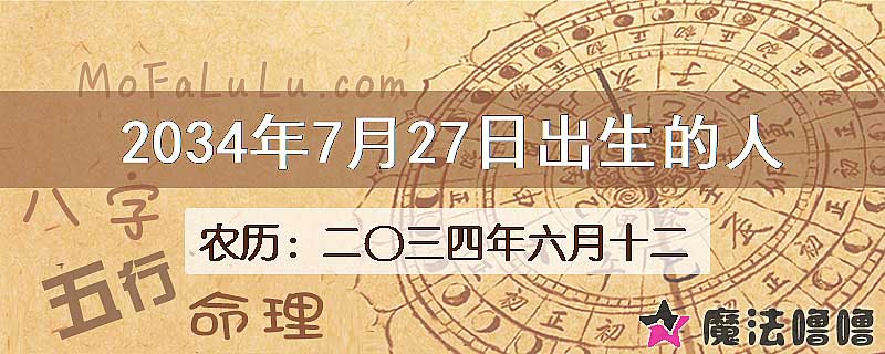 2034年7月27日出生的八字怎么样？