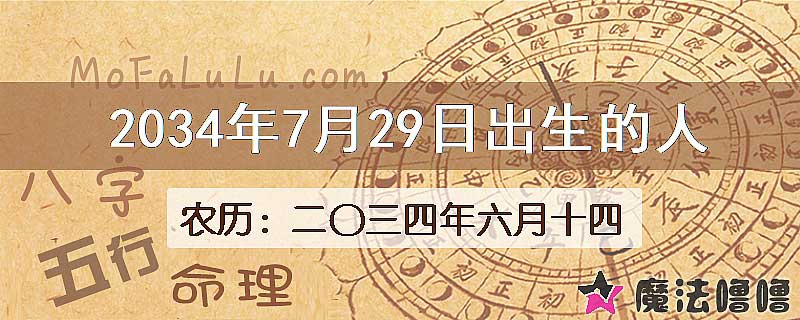 2034年7月29日出生的八字怎么样？
