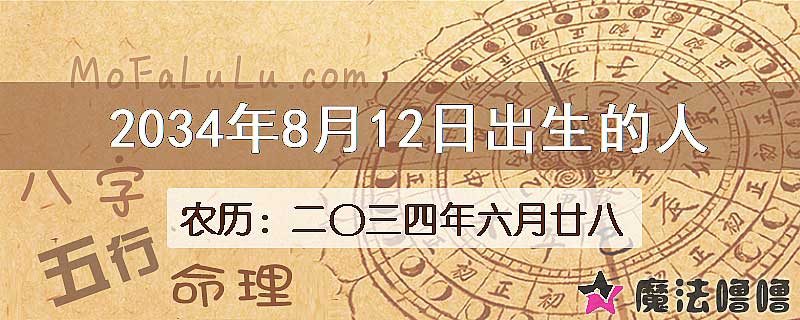 2034年8月12日出生的八字怎么样？