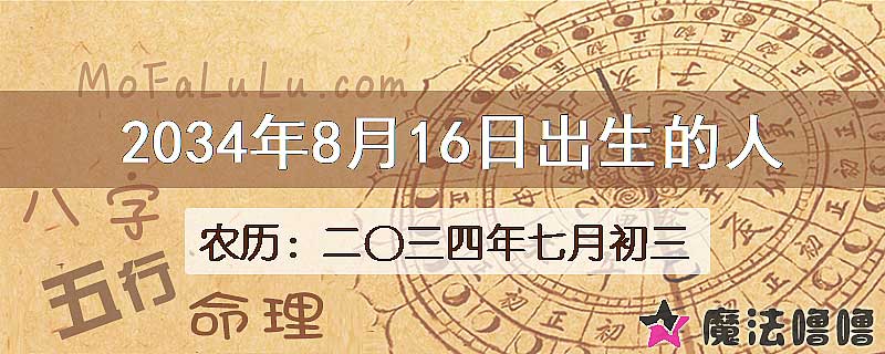 2034年8月16日出生的八字怎么样？