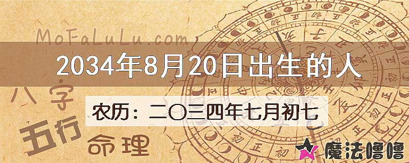 2034年8月20日出生的八字怎么样？