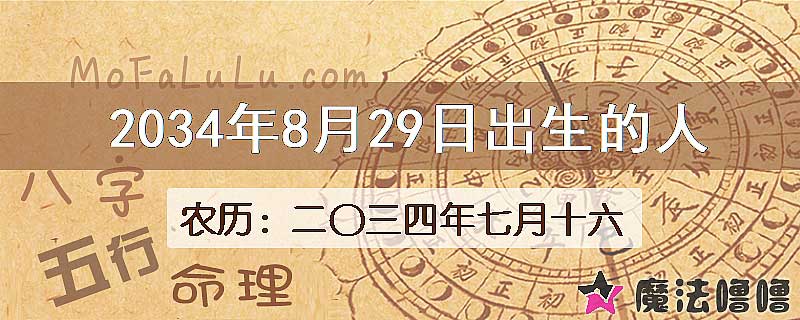 2034年8月29日出生的八字怎么样？