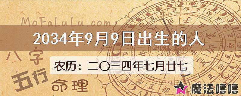 2034年9月9日出生的八字怎么样？