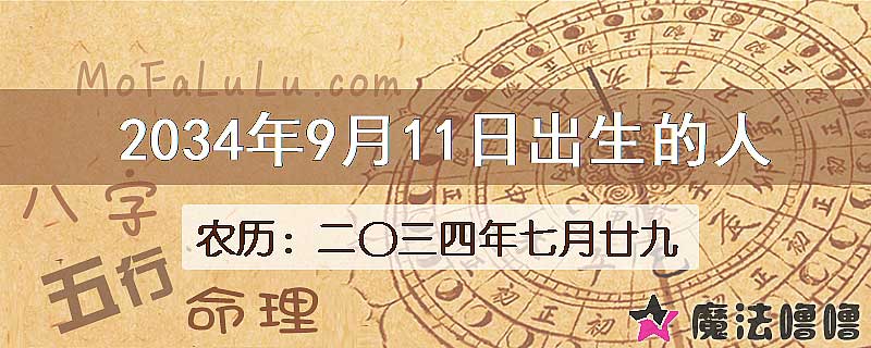 2034年9月11日出生的八字怎么样？