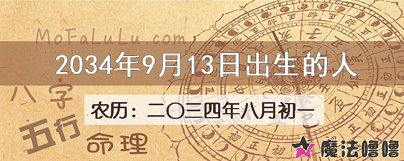 2034年9月13日出生的八字怎么样？