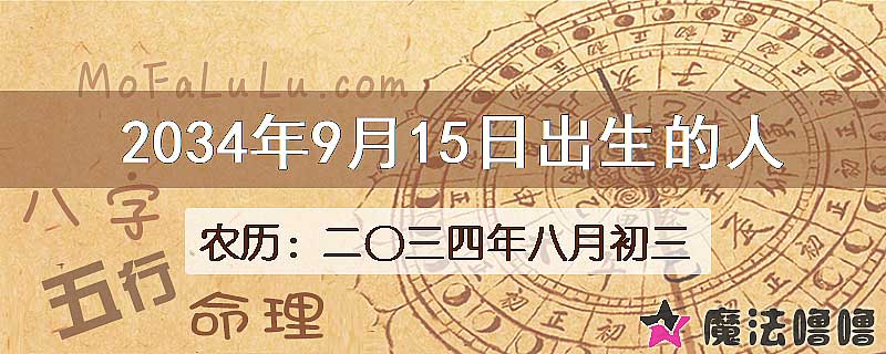 2034年9月15日出生的八字怎么样？