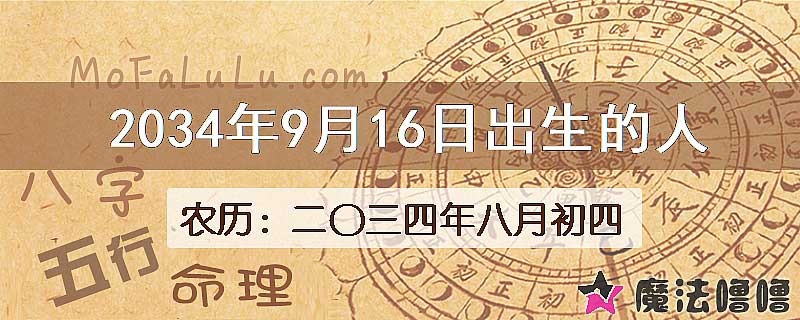 2034年9月16日出生的八字怎么样？