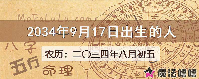 2034年9月17日出生的八字怎么样？