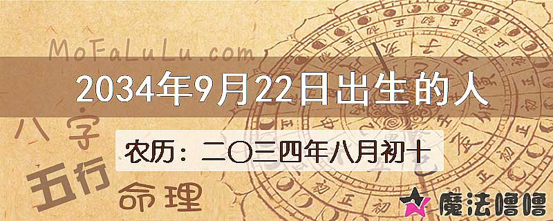 2034年9月22日出生的八字怎么样？