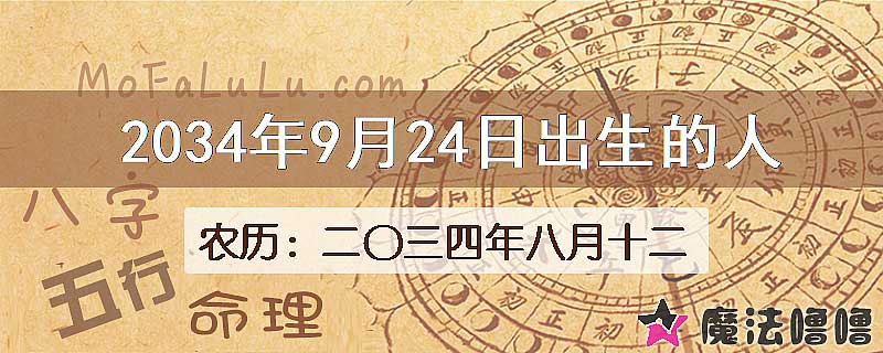 2034年9月24日出生的八字怎么样？