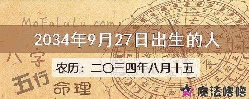 2034年9月27日出生的八字怎么样？