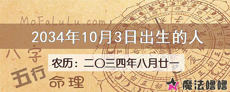 2034年10月3日出生的八字怎么样？