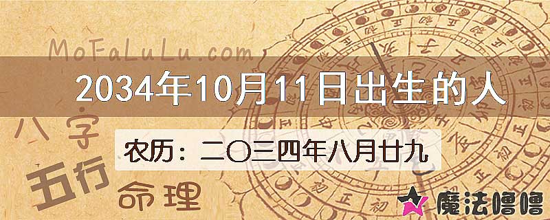 2034年10月11日出生的八字怎么样？
