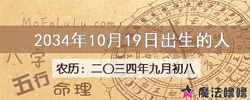 2034年10月19日出生的八字怎么样？