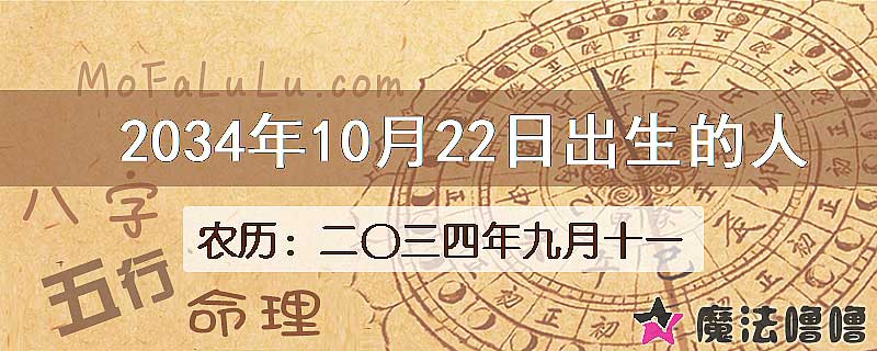 2034年10月22日出生的八字怎么样？