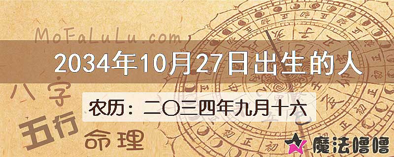 2034年10月27日出生的八字怎么样？