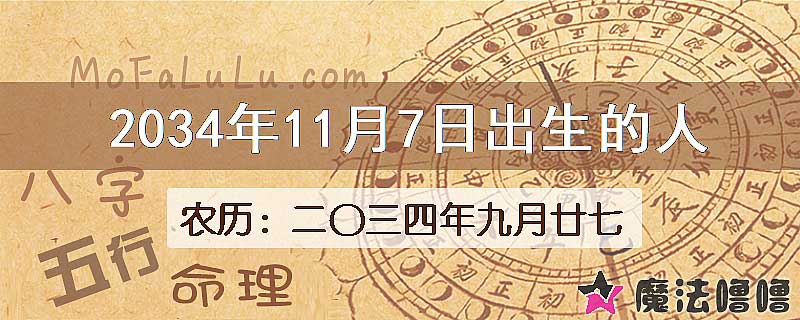 2034年11月7日出生的八字怎么样？