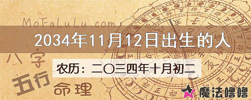 2034年11月12日出生的八字怎么样？