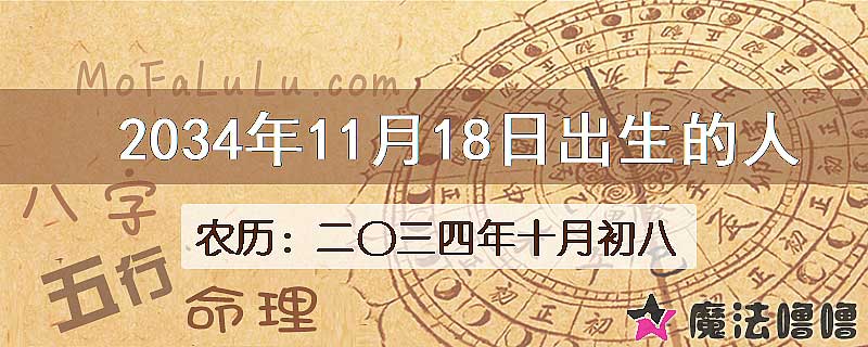 2034年11月18日出生的八字怎么样？