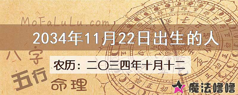 2034年11月22日出生的八字怎么样？