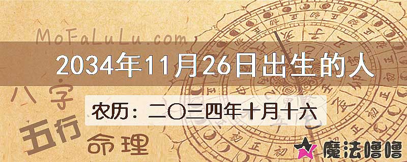 2034年11月26日出生的八字怎么样？