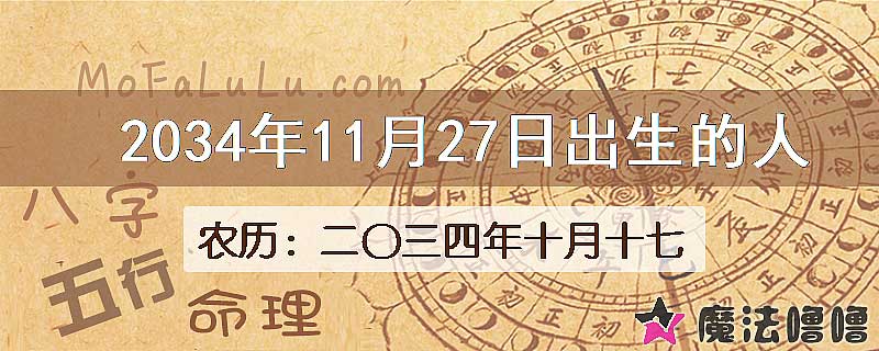 2034年11月27日出生的八字怎么样？
