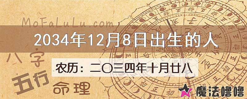 2034年12月8日出生的八字怎么样？