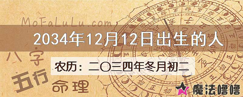 2034年12月12日出生的八字怎么样？